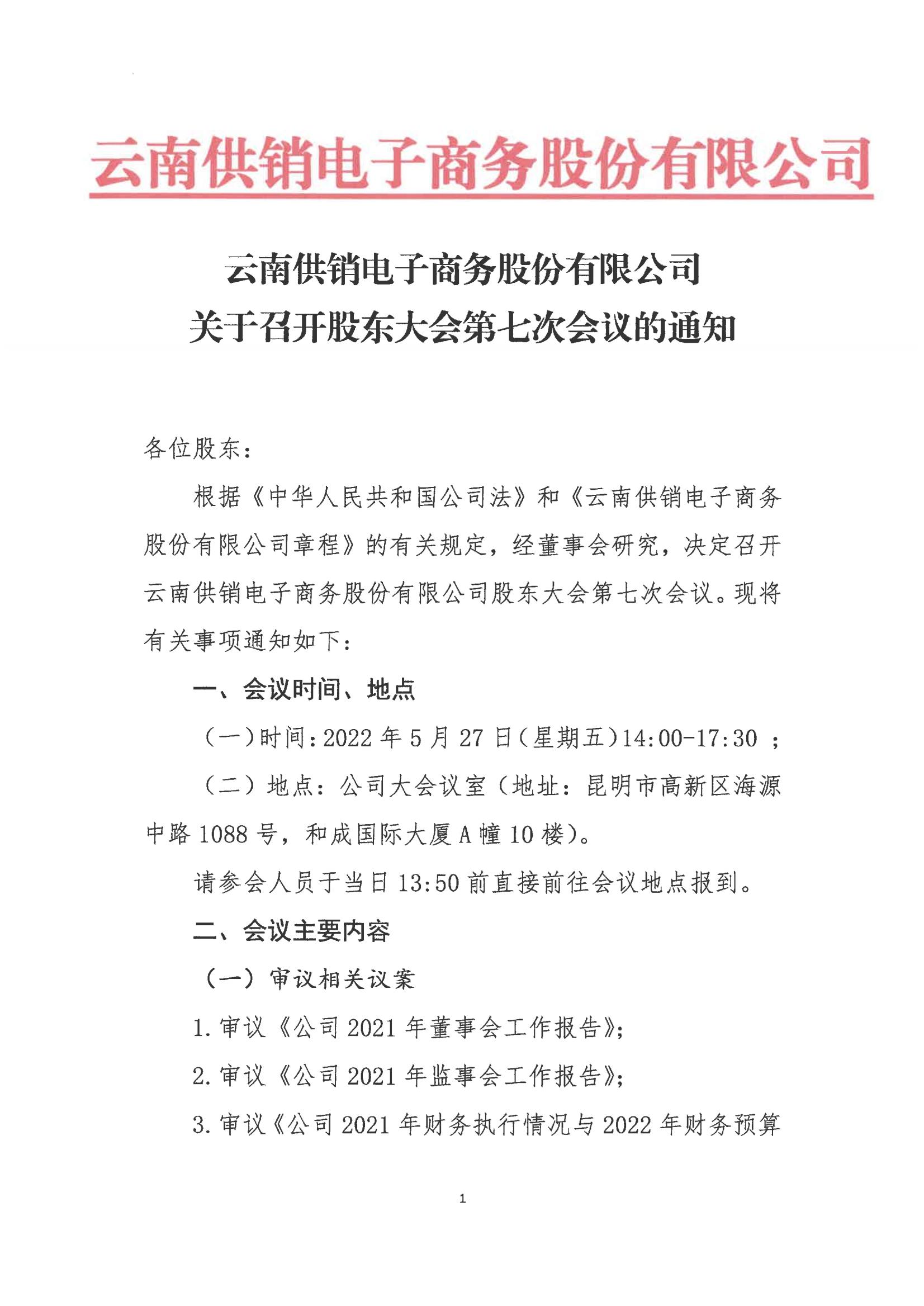 DB视讯电子商务股份有限公司关于召开股东大会第七次会议的通知_00
